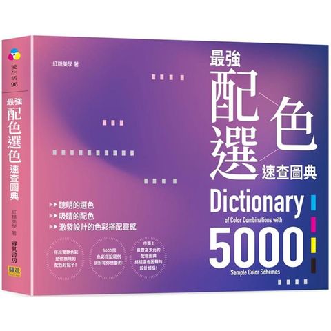 最強配色選色速查圖典5000：聰明的選色、吸睛的配色，激發設計的色彩搭配靈感