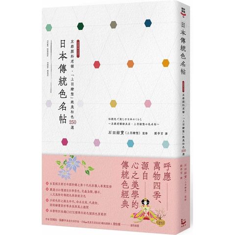 日本傳統色名帖：京都顏料老舖•「上羽繪」絕美和色250選