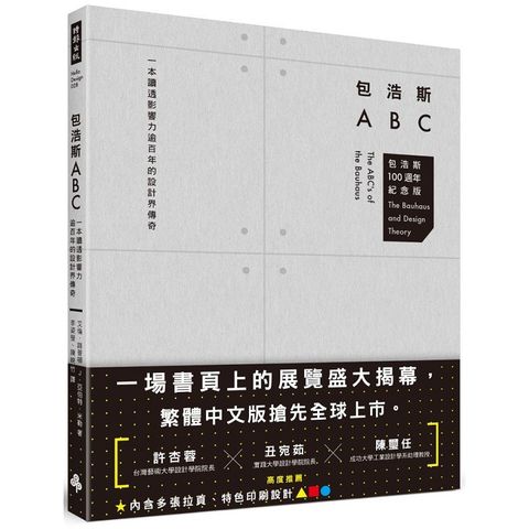 包浩斯ABC：一本讀透影響力逾百年的設計界傳奇（包浩斯100週年紀念版）