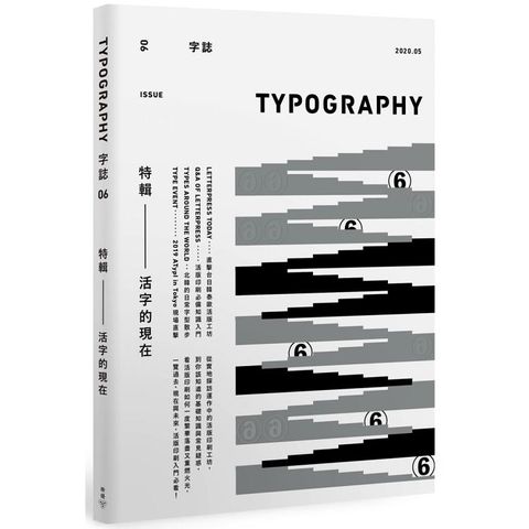 Typography 字誌：Issue 06 活字的現在（附贈日星鑄字行「字·誌」特製鉛活字）