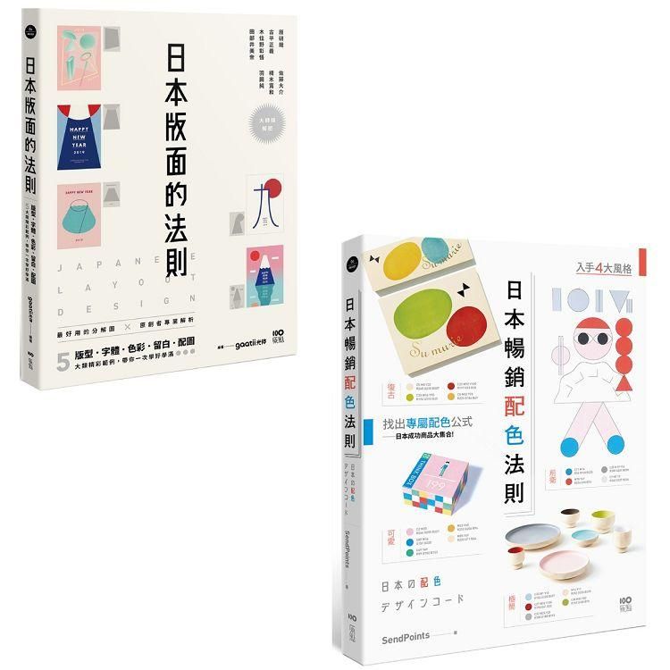  日本平面設計法則套書（二冊）：《日本版面的法則》、《日本暢銷配色法則》