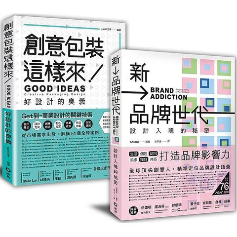 創意包裝+新品牌世代 設計包裝套書：從吸引力到品牌力的入門之道