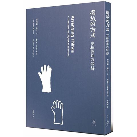 擺放的方式：安排物件的修辭【全新封面版】