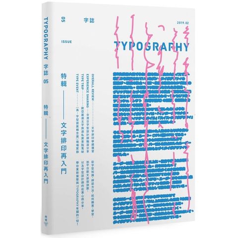 Typography 字誌：Issue 05 文字排印再入門（首刷限量贈文鼎字型公司╳大亞紙業 字．紙．虹色見本