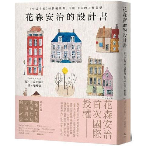 花森安治的設計書：首次國際授權！《生活手帖》初代編集長，長達30年的工藝美學