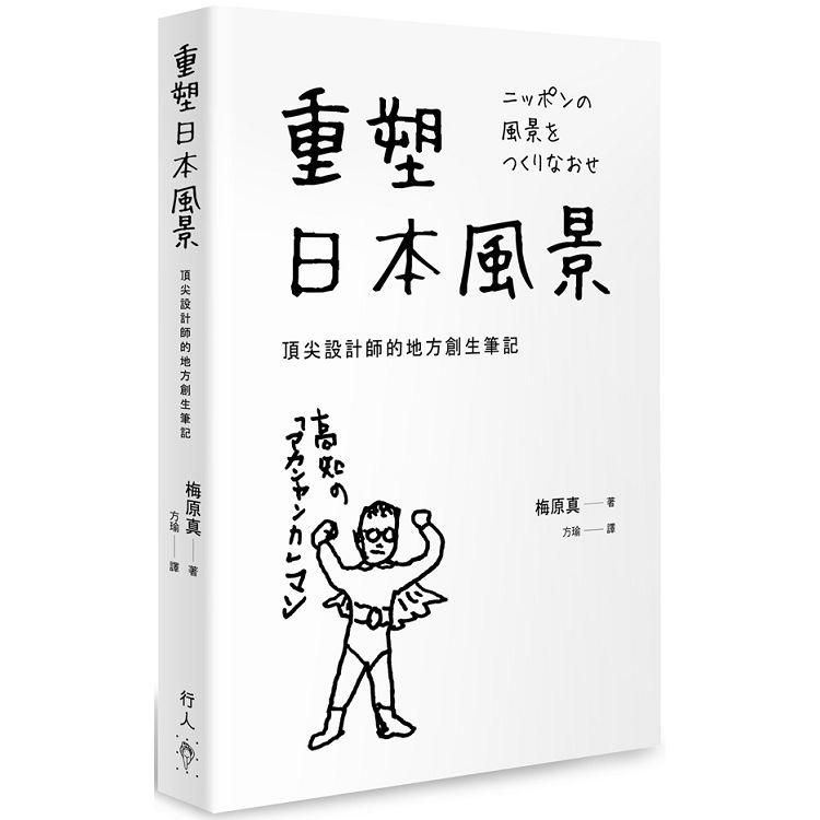  重塑日本風景：頂尖設計師的地方創生筆記