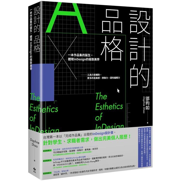  設計的品格：一本作品集的誕生，體現InDesign的極致美學