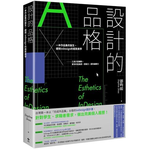 設計的品格：一本作品集的誕生，體現InDesign的極致美學