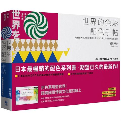 世界的色彩配色手帖：取材七大洲，111個實用主題、2787種文化發想的創意提案【完全保存版】