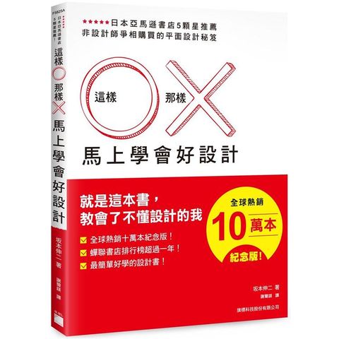 這樣 O 那樣 X 馬上學會好設計 （全球熱銷十萬本紀念版）