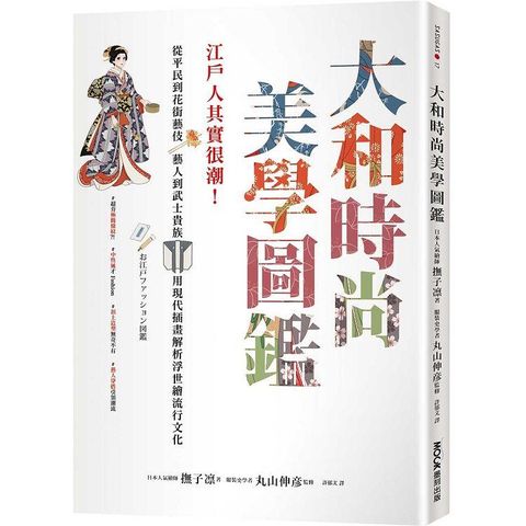 大和時尚美學圖鑑：江戶人其實很潮！從平民到花街藝伎、藝人到武士貴族，用現代插畫解析浮世繪流行文化