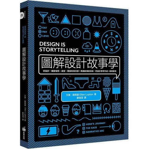 圖解設計故事學：好設計，觸發愉悅、渴望、驚喜和信任感！用講故事的技術，把設計思考作成一部好劇本