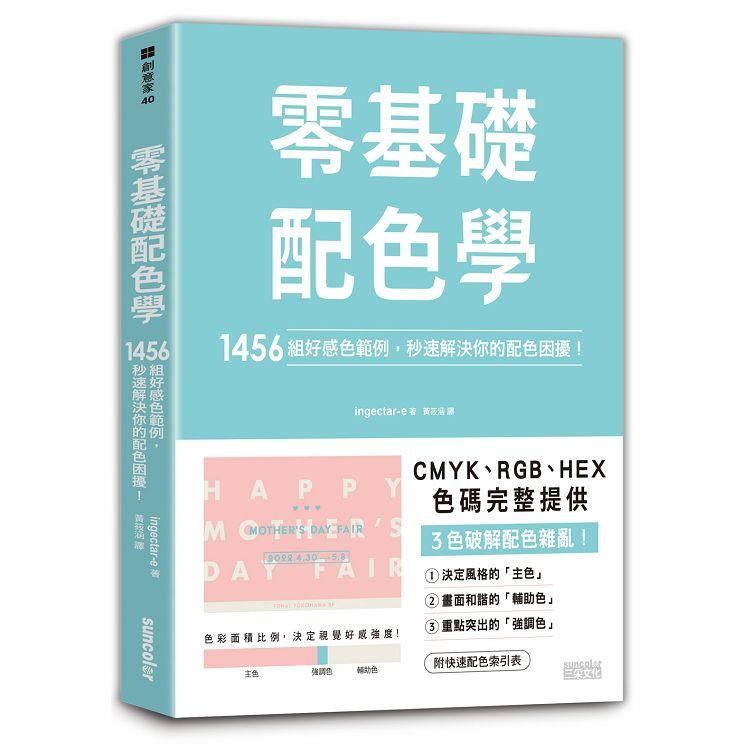  零基礎配色學：1456組好感色範例，秒速解決你的配色困擾！