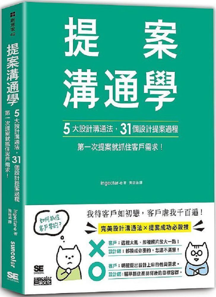  提案溝通學：5大設計溝通法+31個設計提案過程，第一次提案就抓住客戶需求！