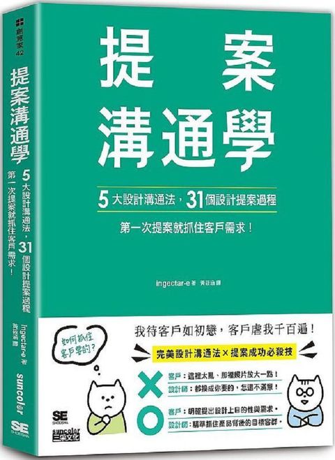 提案溝通學：5大設計溝通法+31個設計提案過程，第一次提案就抓住客戶需求！