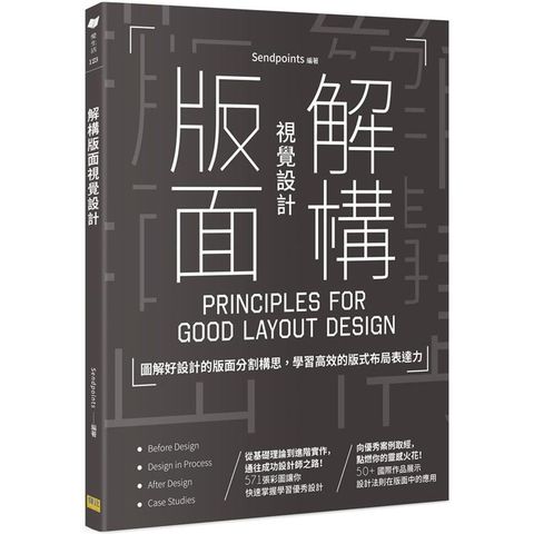 解構版面視覺設計：圖解好設計的版面分割構思，學習高效的版式布局表達力