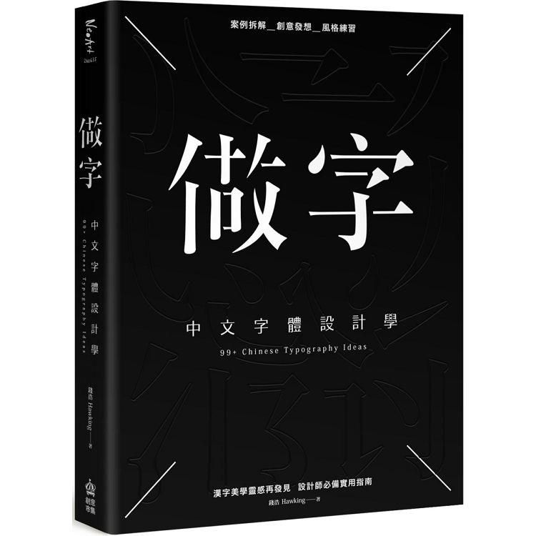  做字：中文字體設計學