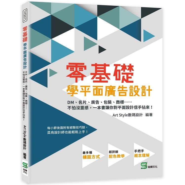  零基礎學平面廣告設計：DM、名片、廣告、包裝、商標……不怕沒靈感，一本書讓你對平面設計信手拈來！