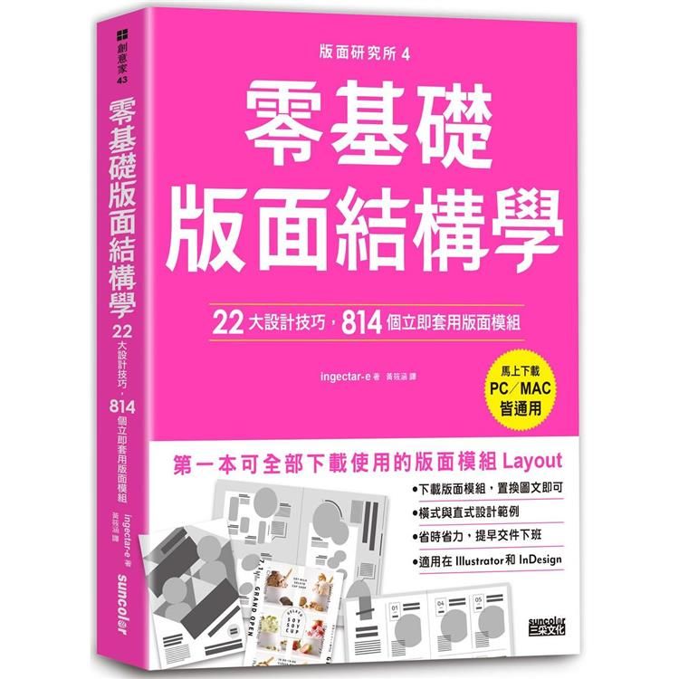  版面研究所4零基礎版面結構學：22大設計技巧，814個立即套用版面模組（馬上下載，PC/MAC皆通用）