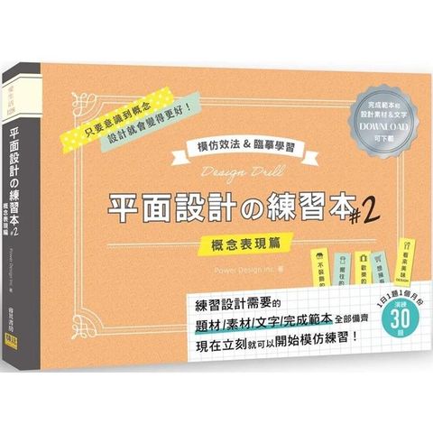 平面設計の練習本#2：模仿效法&臨摹學習：完成範本和設計素材&文字可下載