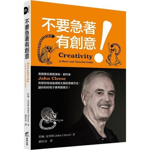 不要急著有創意！英國著名喜劇演員、劇作家John Cleese改變你找尋靈感時大腦的思維方式，讓你的好點子更有實踐力！