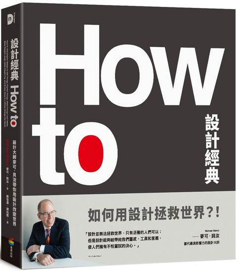 How To設計經典：設計大師麥可．貝汝帶你用設計改變世界