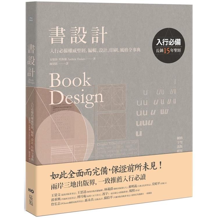  書設計【長銷15年經典版】：入行必備權威聖經，編輯、設計、印刷、風格全事典