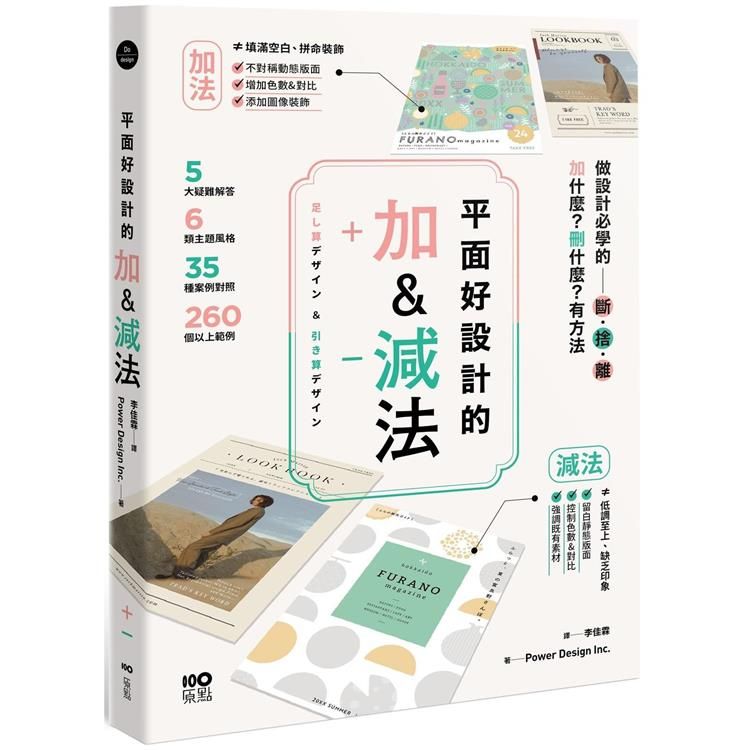  平面好設計的加&減法：做設計必學的斷捨離，加什麼？刪什麼？有方法