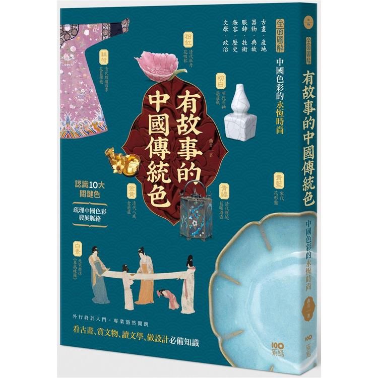  有故事的中國傳統色：10大關鍵色，從古畫、器物、服飾、妝容、文學……全面圖解中國色彩的永恆時尚