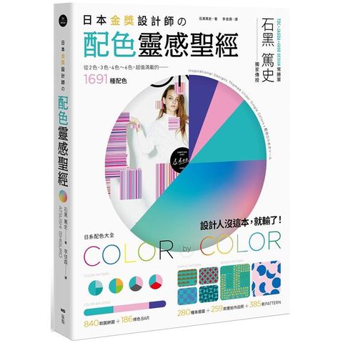 日本金獎設計師の配色靈感聖經：日系配色大全，1691種配色+259款設計師作品+665種圖樣