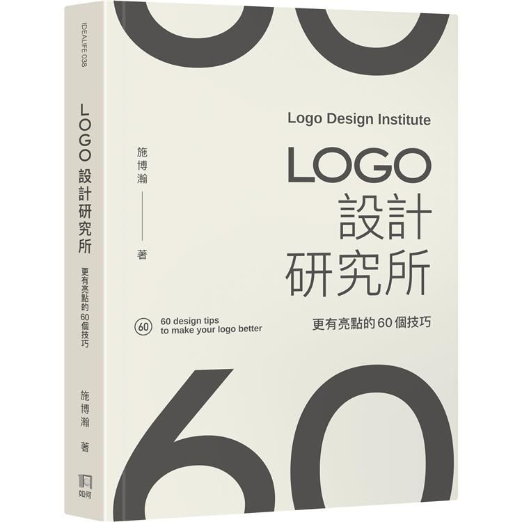  LOGO設計研究所：更有亮點的60個技巧