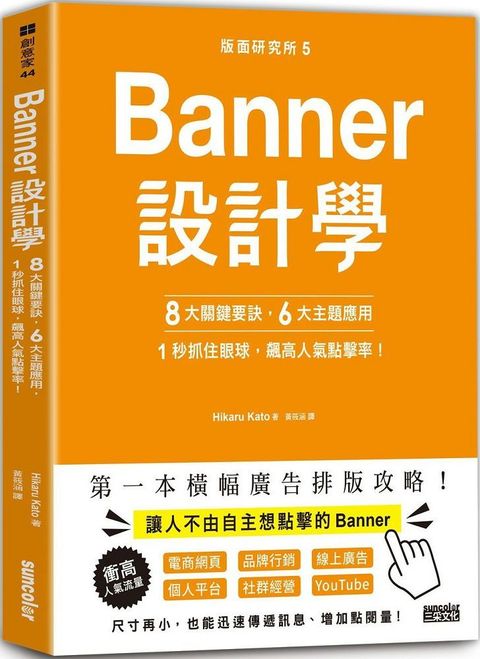 版面研究所5Banner設計學：8大關鍵要訣、6大主題應用，1秒抓住眼球，飆高人氣點擊率！