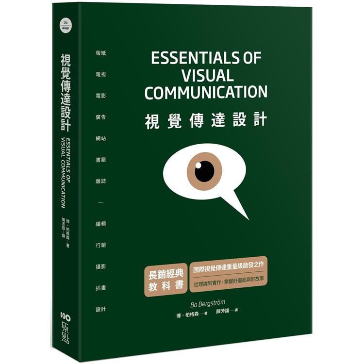  視覺傳達設計【長銷經典教科書】：國際重量級啟發之作，從理論到實作，掌握好畫面與好故事