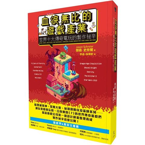 血淚無比的遊戲產業：世界十大傳奇電玩的製作祕辛