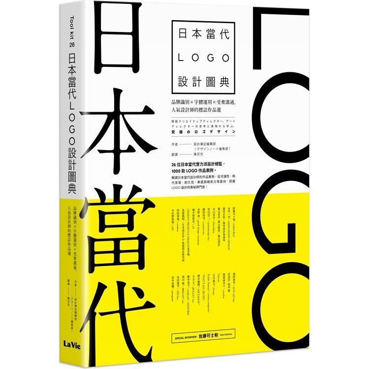  日本當代LOGO設計圖典：品牌識別 × 字體運用 × 受眾溝通，人氣設計師的標誌作品選