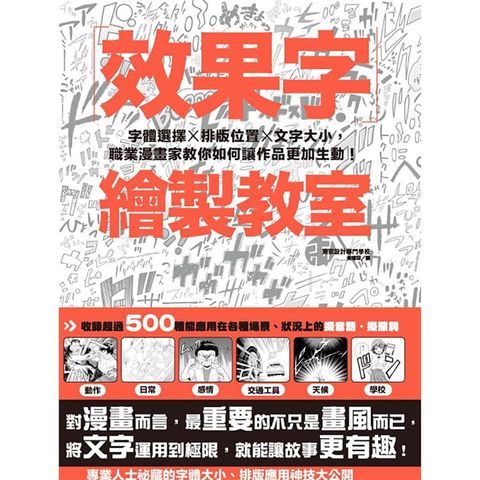 效果字繪製教室：字體選擇X排版位置X文字大小，職業漫畫家教你如何讓作品更加生動！