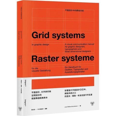 平面設計中的網格系統：平面設計、文字排印與空間設計的視覺傳達經典教本