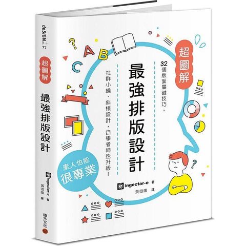 最強排版設計： 32個版面關鍵技巧，社群小編、斜槓設計，自學者神速升級！