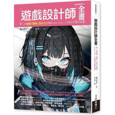 遊戲設計師全書：第一本遊戲「趣味」設計力即戰Know-how，打造玩不膩的遊戲