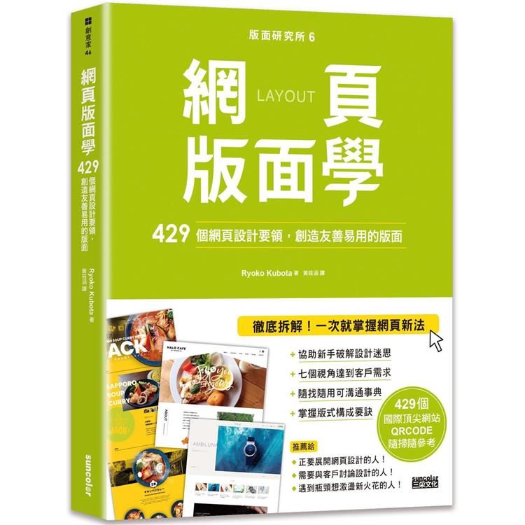  版面研究所6 網頁版面學：429個網頁設計要領，創造友善易用的版面(429個國際頂尖網站，QRCODE隨掃隨參考)