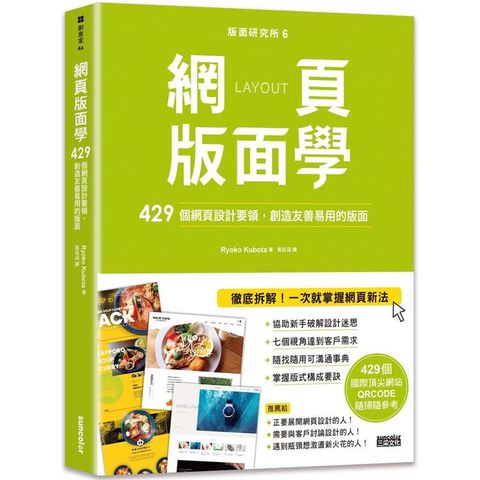 版面研究所6 網頁版面學：429個網頁設計要領，創造友善易用的版面(429個國際頂尖網站，QRC