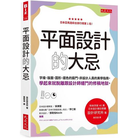 平面設計的大忌：字級、版面、圖形、選色的竅門，非設計人員的美學指南。學起來就脫離跟設計師纏鬥的修