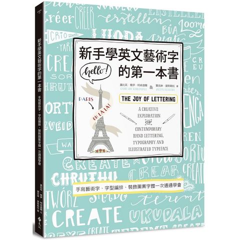 新手學英文藝術字的第一本書：手寫藝術字、字型編排、裝飾圖案字體一次通通學會