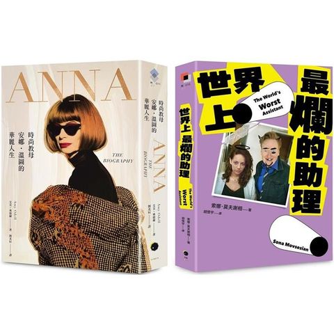 穿著Prada的惡魔與最爛助理(2冊套書)ANNA+世界上最爛的助理