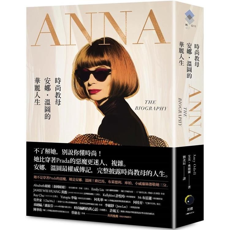  ANNA：時尚教母安娜．溫圖的華麗人生