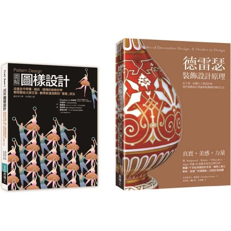  裝飾圖樣設計套書 (共二冊)：Pattern Design圖解圖樣設計+德雷瑟裝飾設計原理