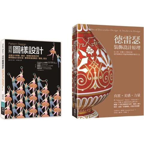 裝飾圖樣設計套書 (共二冊)：Pattern Design圖解圖樣設計+德雷瑟裝飾設計原理