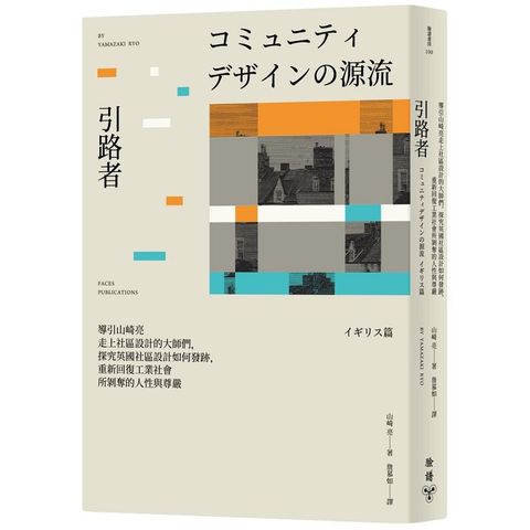 引路者：導引山崎亮走上社區設計的大師們，探究英國社區設計如何發跡，重新回復工業社會所剝奪的人性與尊嚴