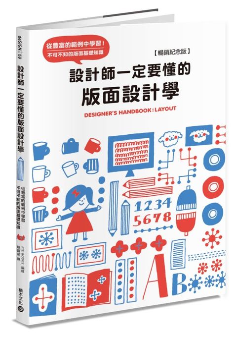 設計師一定要懂的版面設計學【暢銷紀念版】：從豐富的範例中學習！不可不知的版面基礎知識