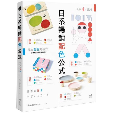 日系暢銷配色公式：復古、極簡、可愛、前衛4大風格，學會日本成功商品的配色方程式